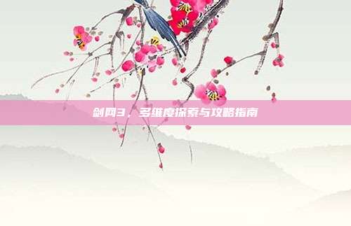 剑网3,多维度探索与攻略指南