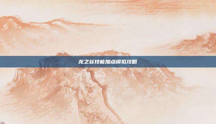 龙之谷技能加点模拟攻略