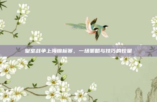 皇室战争上海锦标赛,一场策略与技巧的较量