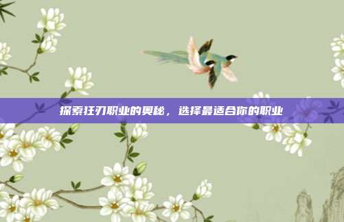探索狂刃职业的奥秘,选择最适合你的职业
