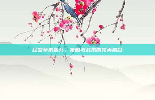 红警草木皆兵,策略与战术的完美融合