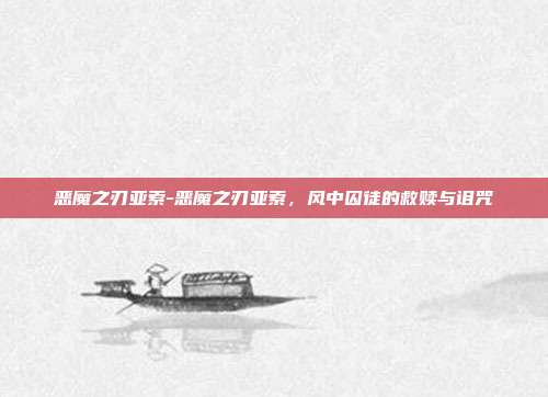 恶魔之刃亚索-恶魔之刃亚索，风中囚徒的救赎与诅咒