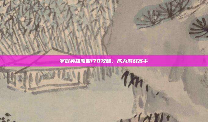 掌握英雄联盟178攻略,成为游戏高手