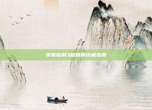 掌握辐射3秘籍的终极指南