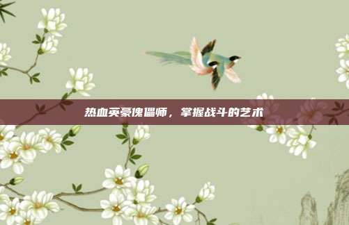 热血英豪傀儡师,掌握战斗的艺术