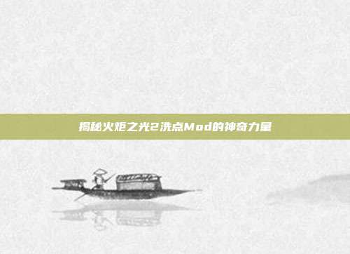揭秘火炬之光2洗点Mod的神奇力量