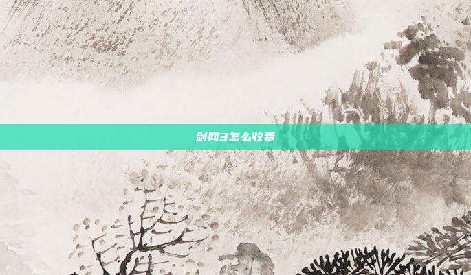 剑网3怎么收费