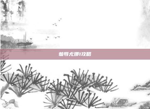 羞辱尤娜1攻略