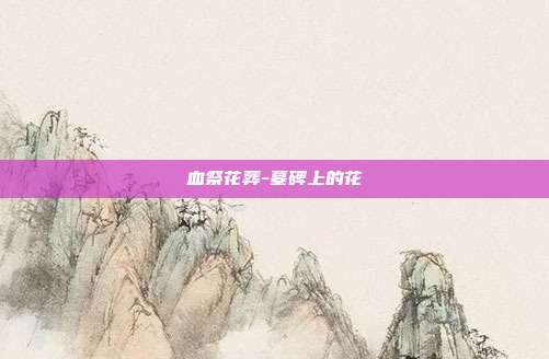 血祭花葬-墓碑上的花