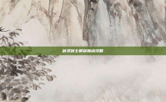 剑灵剑士御剑加点攻略