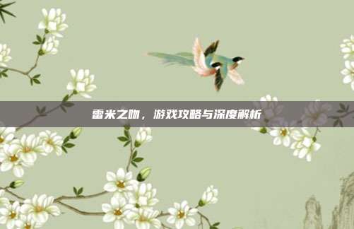 雷米之吻,游戏攻略与深度解析