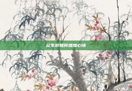 众生游如何增加心情