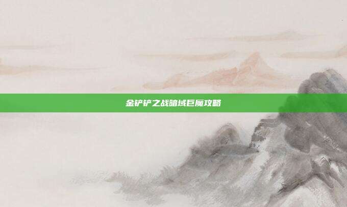 金铲铲之战暗域巨魔攻略