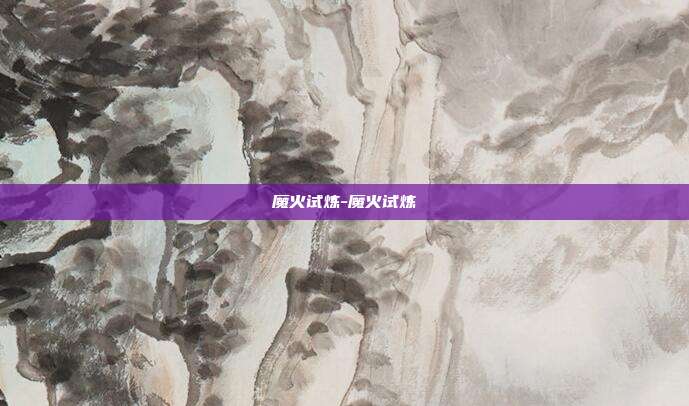 魔火试炼-魔火试炼