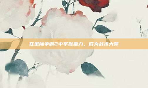 在星际争霸2中掌握重力,成为战术大师