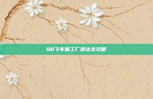 QQ飞车猫工厂跑法全攻略