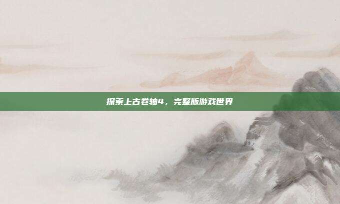 探索上古卷轴4,完整版游戏世界