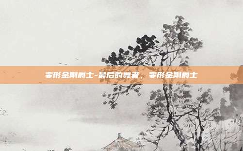 变形金刚爵士-最后的舞者，变形金刚爵士