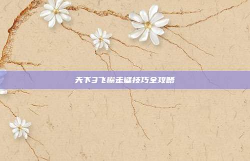 天下3飞檐走壁技巧全攻略