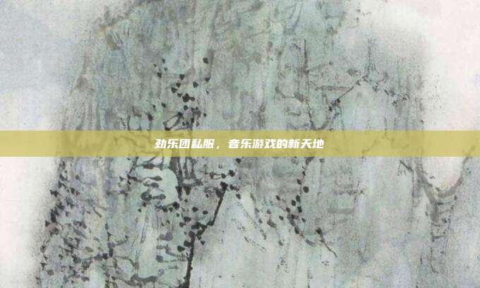 劲乐团私服，音乐游戏的新天地