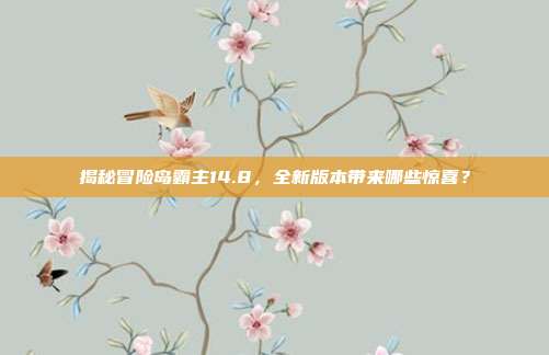 揭秘冒险岛霸主14.8,全新版本带来哪些惊喜?