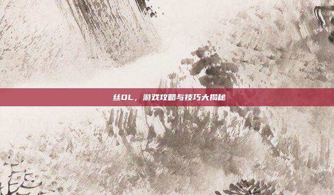 屌丝OL,游戏攻略与技巧大揭秘