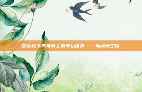 探索地下城与勇士的奇幻世界——海阔天空篇