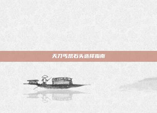 天刀丐帮石头选择指南