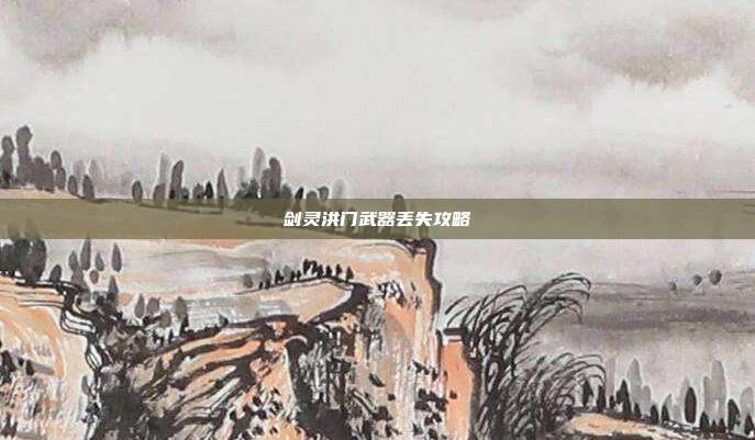 剑灵洪门武器丢失攻略