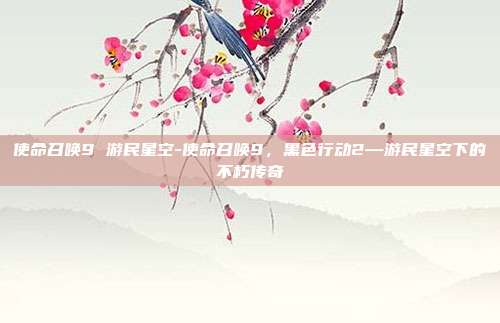 使命召唤9 游民星空-使命召唤9,黑色行动2—游民星空下的不朽传奇