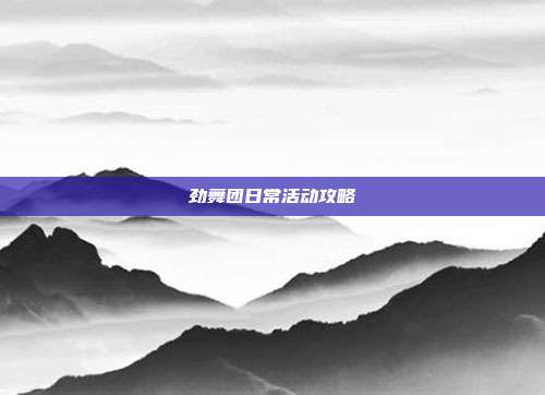 劲舞团日常活动攻略