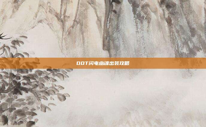 DOT闪电幽魂出装攻略