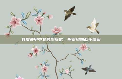 异度装甲中文最终版本，探索终极战斗体验