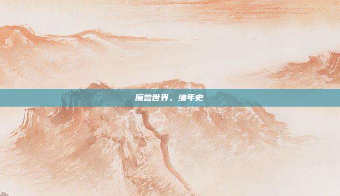 魔兽世界,编年史