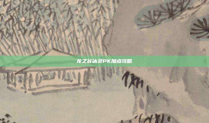 龙之谷冰灵PK加点攻略