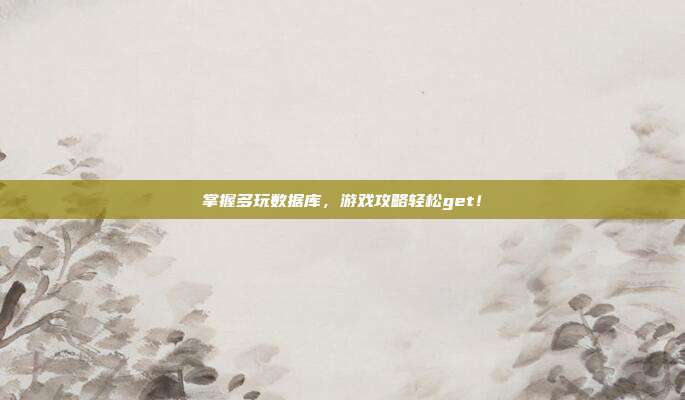 掌握多玩数据库,游戏攻略轻松get!