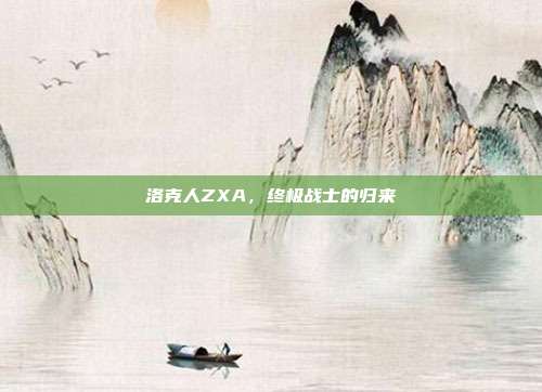 洛克人ZXA,终极战士的归来