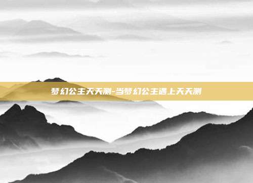 梦幻公主天天测-当梦幻公主遇上天天测