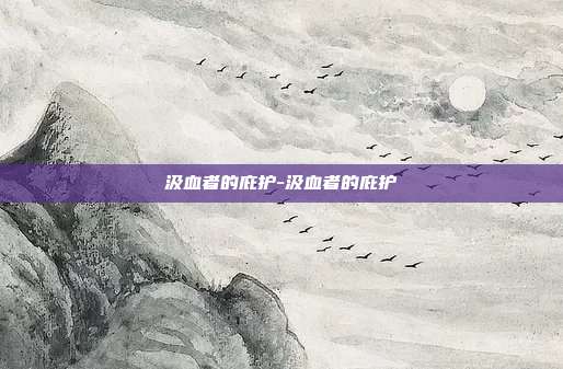 汲血者的庇护-汲血者的庇护
