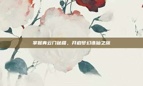 掌握青云门秘籍,开启梦幻诛仙之旅