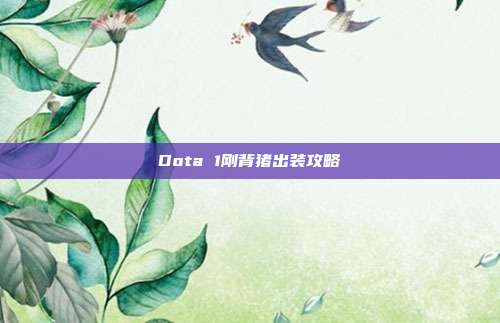 Dota 1刚背猪出装攻略
