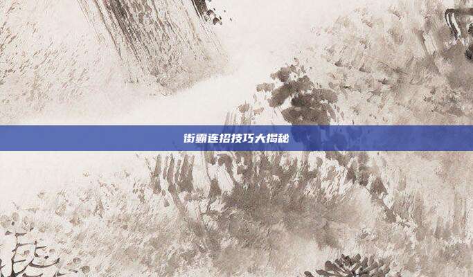 街霸连招技巧大揭秘