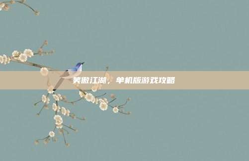 笑傲江湖,单机版游戏攻略