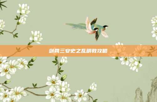 剑网三安史之乱明教攻略
