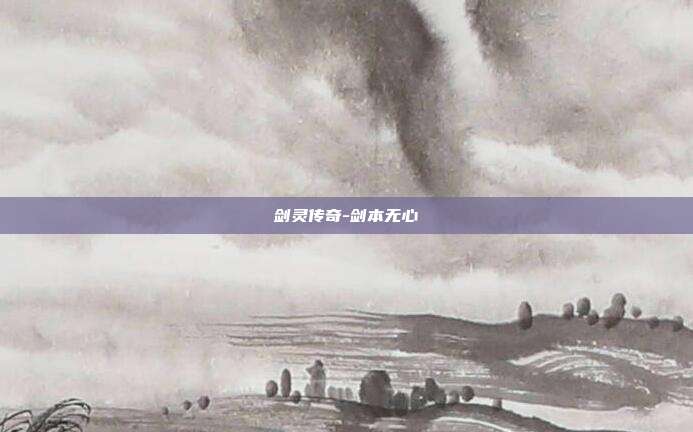 剑灵传奇-剑本无心