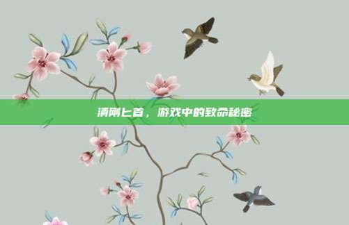 清刚匕首，游戏中的致命秘密