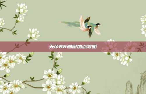 天帝86刷图加点攻略