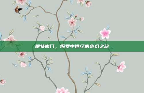 根特南门,探索中世纪的奇幻之旅