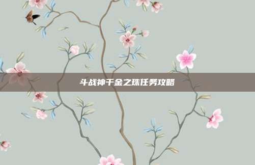 斗战神千金之珠任务攻略