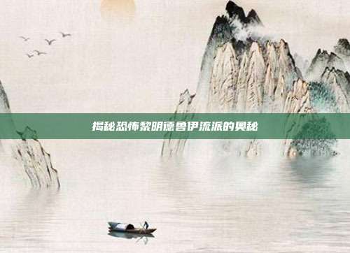 揭秘恐怖黎明德鲁伊流派的奥秘